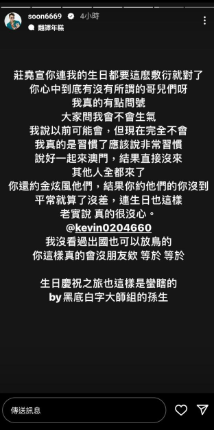 孫生控訴酷炫說好一起到澳門幫孫生慶生，然而酷炫卻臨時放鳥。 圖：翻攝自孫生IG