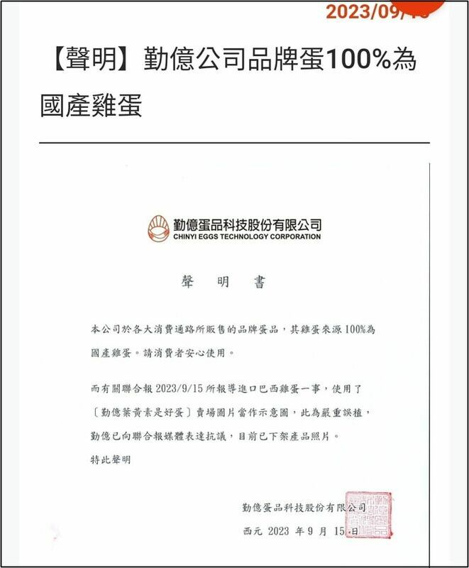 勤億蛋品9月15日曾發表聲明，宣稱勤億公司販售的品牌蛋100％是國產蛋。 圖：翻攝游淑慧臉書