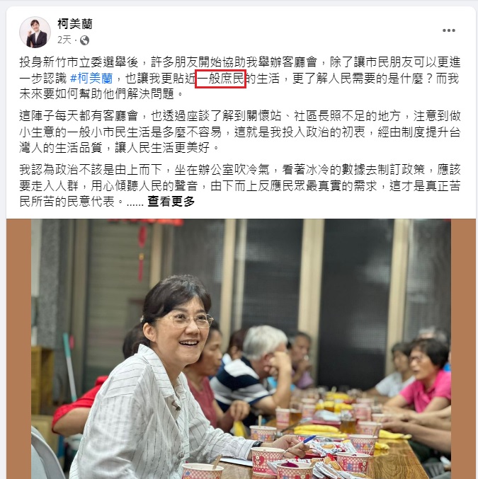 柯美蘭投身新竹市立委選舉，稱自己現在更貼近一般庶民生活。 圖：翻攝自柯美蘭臉書