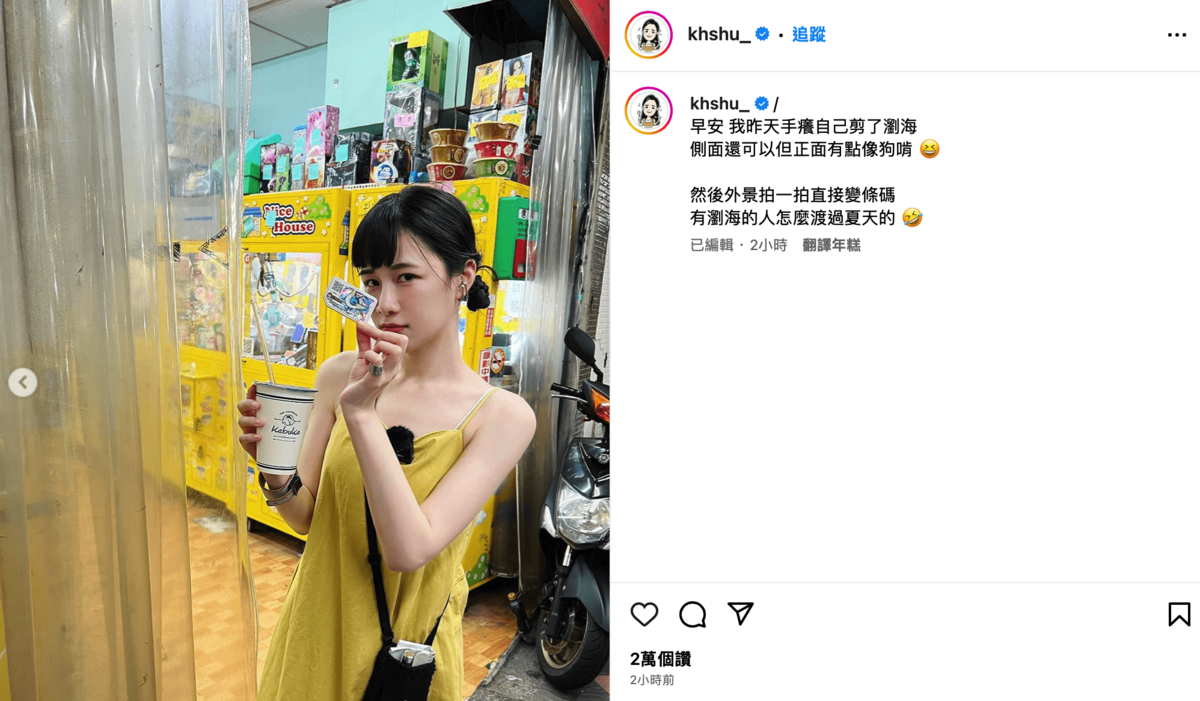 向來以招牌長瀏海示人的千千，近日因為手癢自己剪了瀏海。 圖：翻攝自IG＠khshu_
