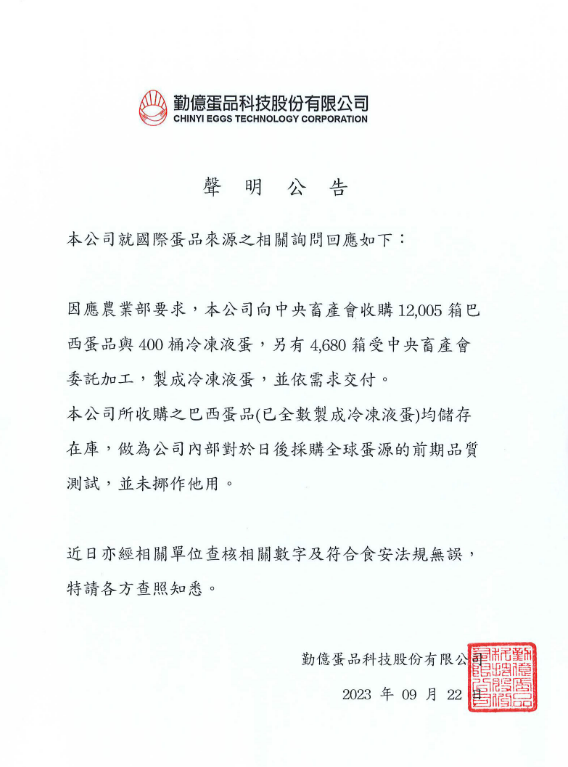「勤億蛋品」今天早上發出了最新的聲明，表示進口的巴西雞蛋為內部測試用，仍存取在倉庫中。 圖：翻攝勤億蛋品官網
