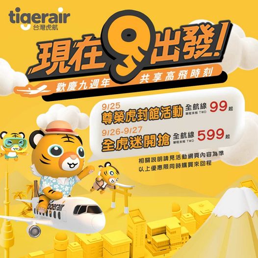 尊榮虎封館活動搶先於9月25開跑，全航線單程未稅最低99元。 圖：翻攝自台灣虎航臉書