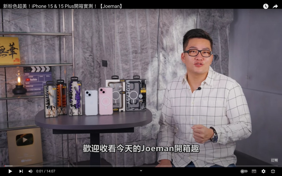Joeman坦承並不是因為他很強，而是因為這次iPhone15關注的人很多。 圖：翻攝自Joeman YT頻道