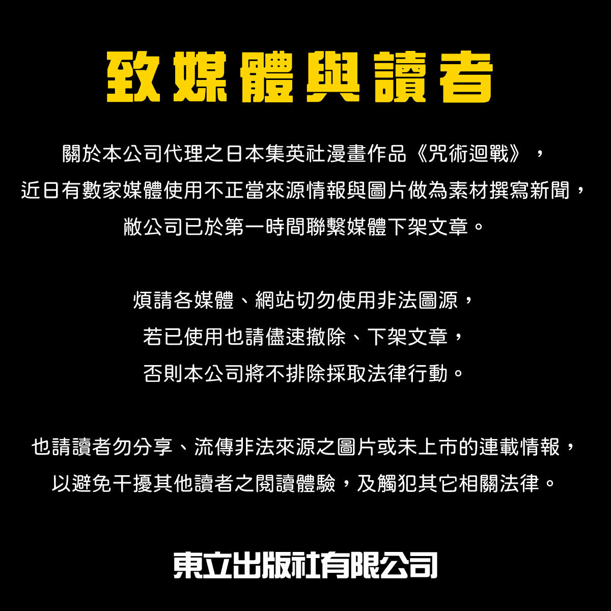 近日《咒術迴戰》第236話慘遭爆雷，負責代理的「東立出版社」緊急發聲。 圖：翻攝自FB／東立出版社