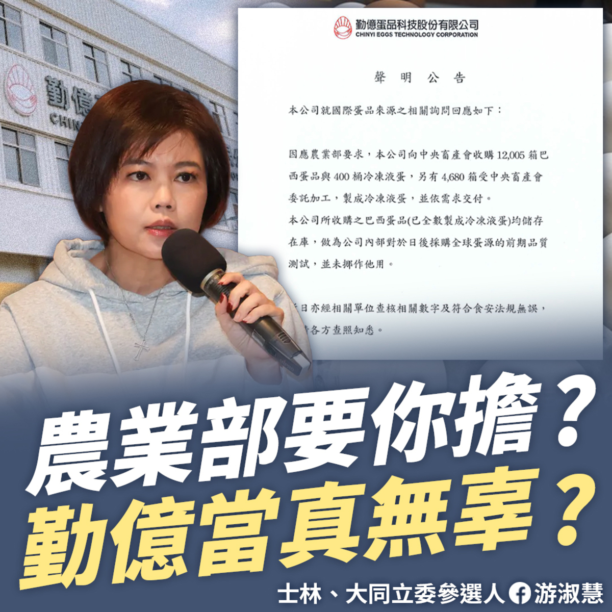 國民黨台北市立委參選人游淑慧不信「勤億蛋品」進口幾百萬顆巴西蛋買來放、買來測試。 圖：翻攝游淑慧臉書
