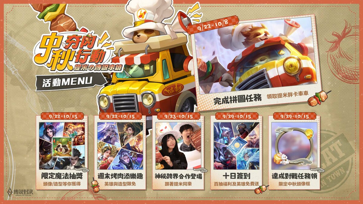 《傳說對決》推出豐富活動與玩家歡慶中秋 圖：Garena/提供