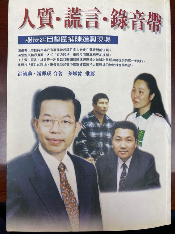 當時參與勸降歹徒陳進興的謝長廷透過臉書發表看法提及「人質、謊言、錄音帶」一書。 圖：翻攝謝長廷臉書