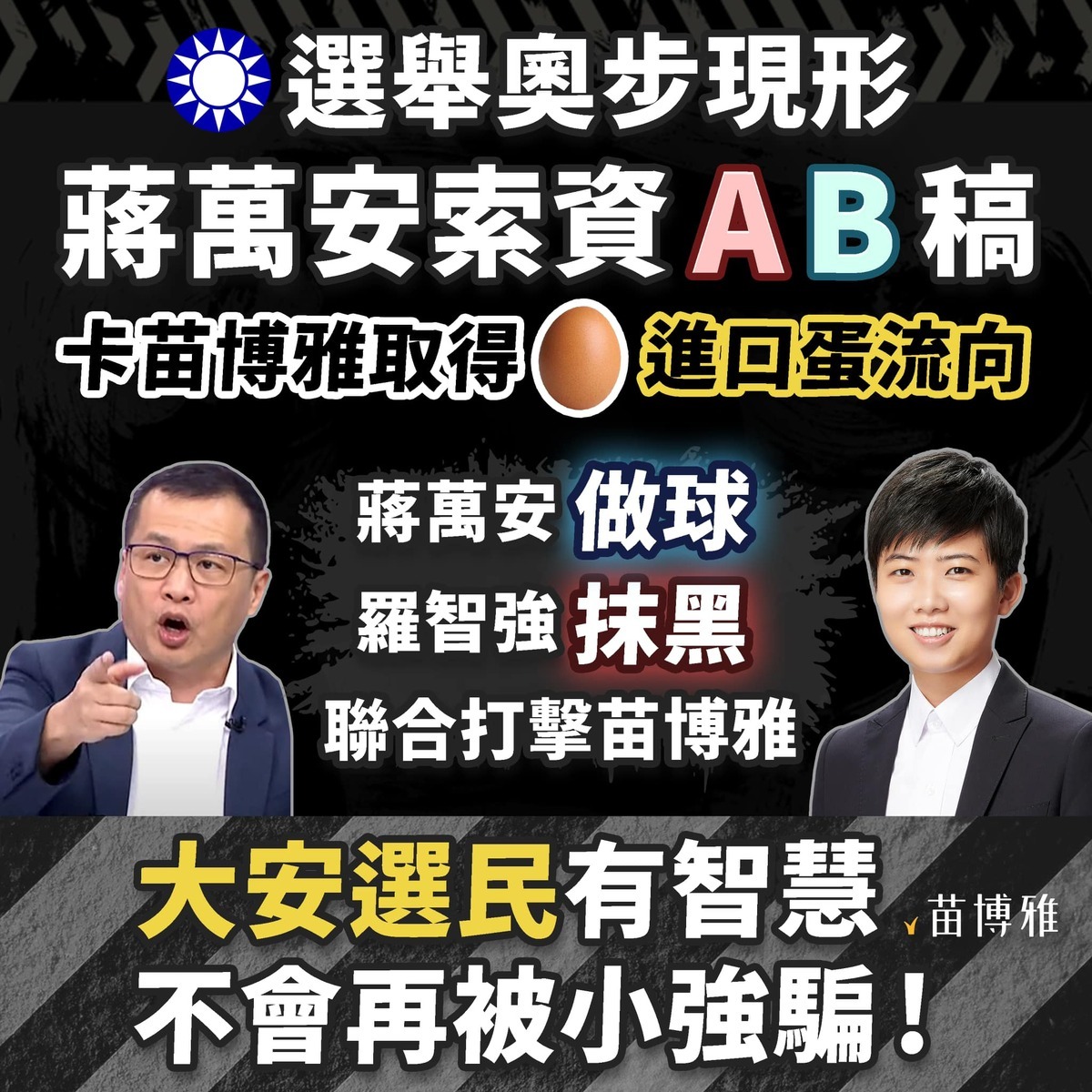 苗博雅怒斥國民黨選舉奧步現形，「執政的市府，打壓在野的議員，搭配選舉操作」。 圖：翻攝自苗博雅臉書