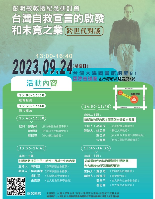 彭明敏文教基金會明（24）日下午1時在台大圖書館總館舉辦「彭明敏教授紀念研討會——台灣自救宣言的啟發與未竟之業：跨世代對談」。 圖：彭明敏文教基金會提供