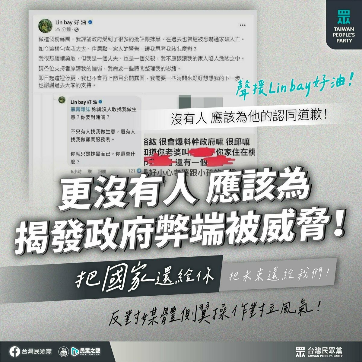 民眾黨發文聲援臉書粉專「Lin bay好油」。 圖：翻攝民眾黨臉書