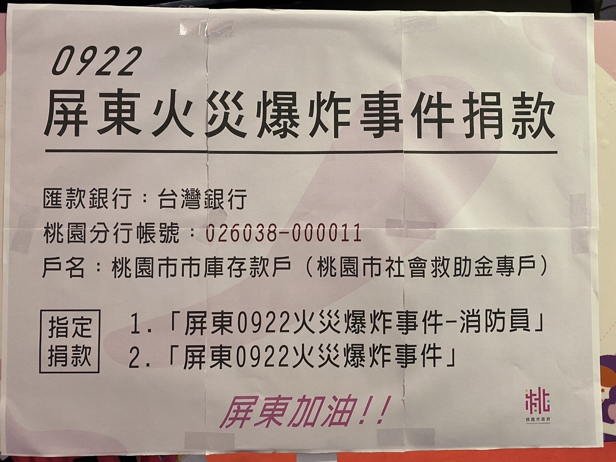 桃園市政府發起救助專案，希望能幫助屏東工廠大火傷亡消防員家屬與受災戶。 圖：林昀真/攝