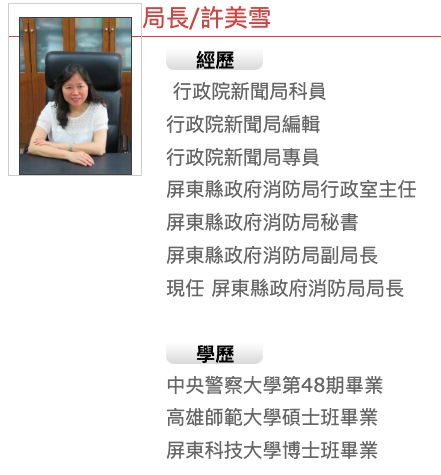 屏東科技園區廠房大火造成多名消防員與員工重大傷亡，屏東縣消防局長許美雪卻爆出缺乏專業背景與經歷。 圖：翻攝自屏東縣政府網站   (資料照)