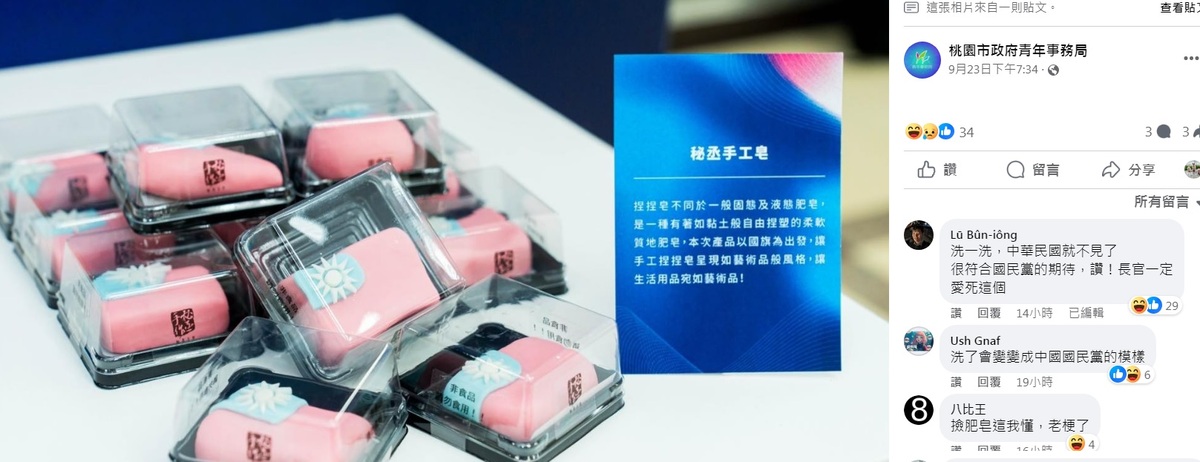 手工皂的設計一樣遭到批評，有網友留言「洗一洗，中華民國就不見了 很符合國民黨的期待」。 圖：翻攝自桃園青年局臉書