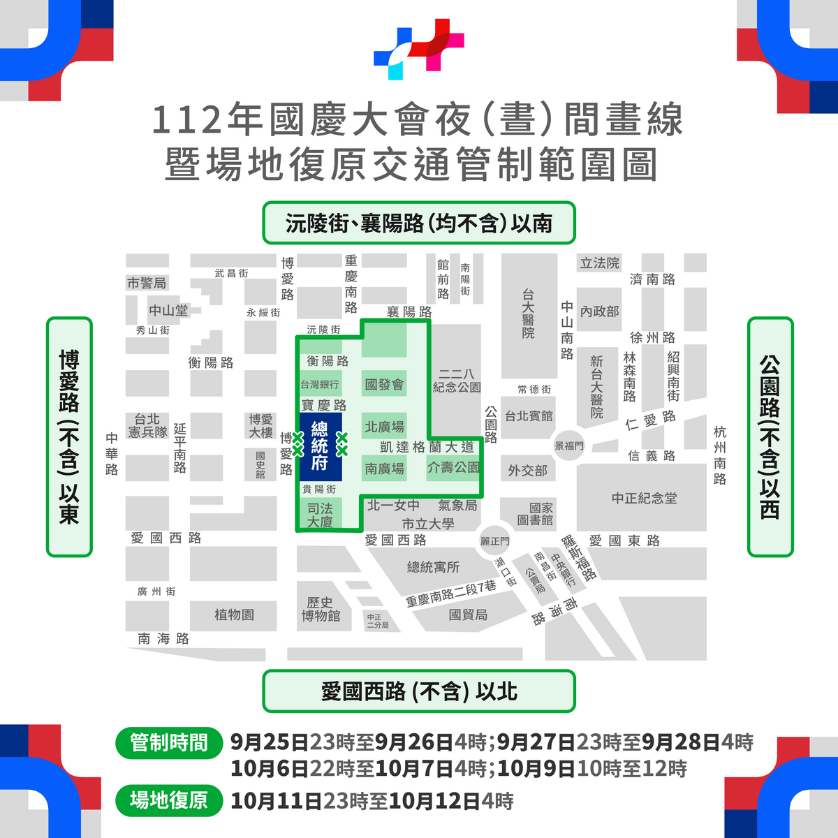 112年國慶大會夜(晝)間畫線暨場地復原交通管制範圍圖。 圖：慶籌會提供