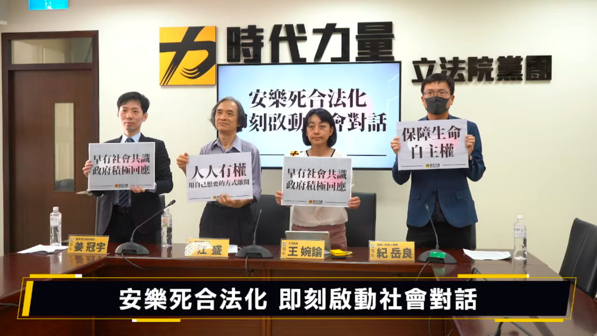 時代力量今(25)日召開「安樂死合法化 即刻啟動社會對話」記者會。 圖：翻攝自時代力量YouTube直播