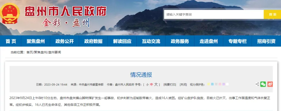 盤州市政府於官網發表該起意外公告。 圖：翻攝自盤州人民政府官網