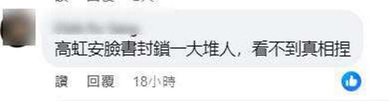 網友在徐千晴臉書留言，自己被高虹安封鎖。 圖：截自徐千晴 新竹市府發言人臉書