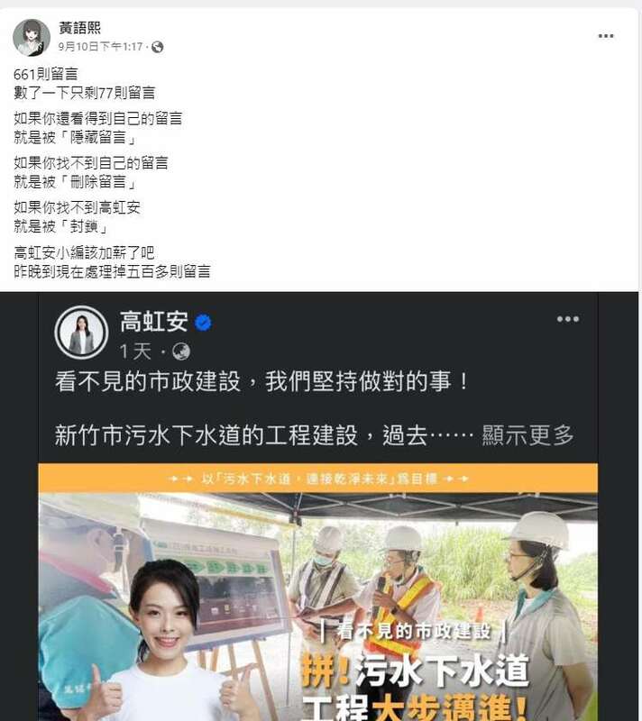 擁有1.3萬追蹤者的數位創作者黃語熙發現，高虹安小編大量刪留言，封鎖帳號。 圖：截自黃語熙臉書
