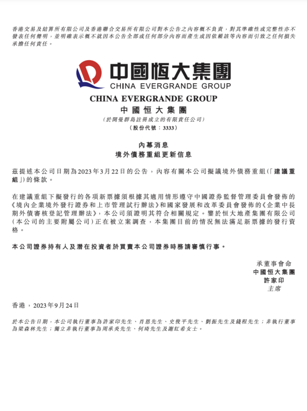 中國恒大集團針對債務重組問題對外發出公告。 圖：翻攝自恒大官網