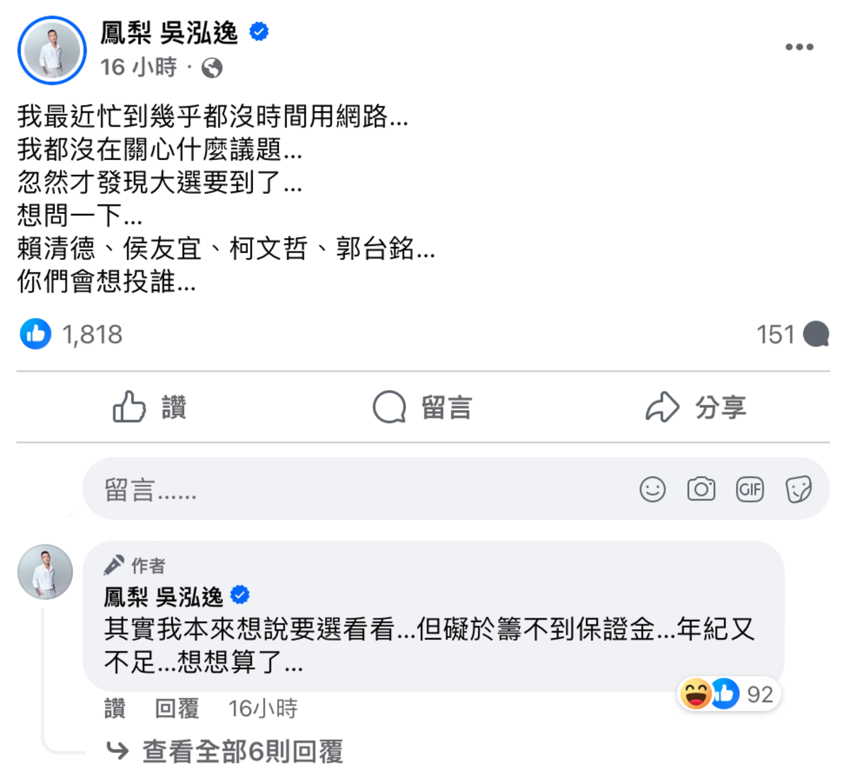 鳳梨透露自己本來也想參選總統，但礙於2個原因，最終只能打消念頭。 圖：翻攝自FB／鳳梨 吳泓逸