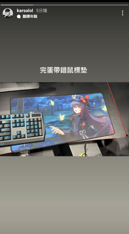 Karsa先前熱身賽時，表示自己帶成遊戲《原神》的周邊滑鼠墊。 圖：翻攝自Karsa IG