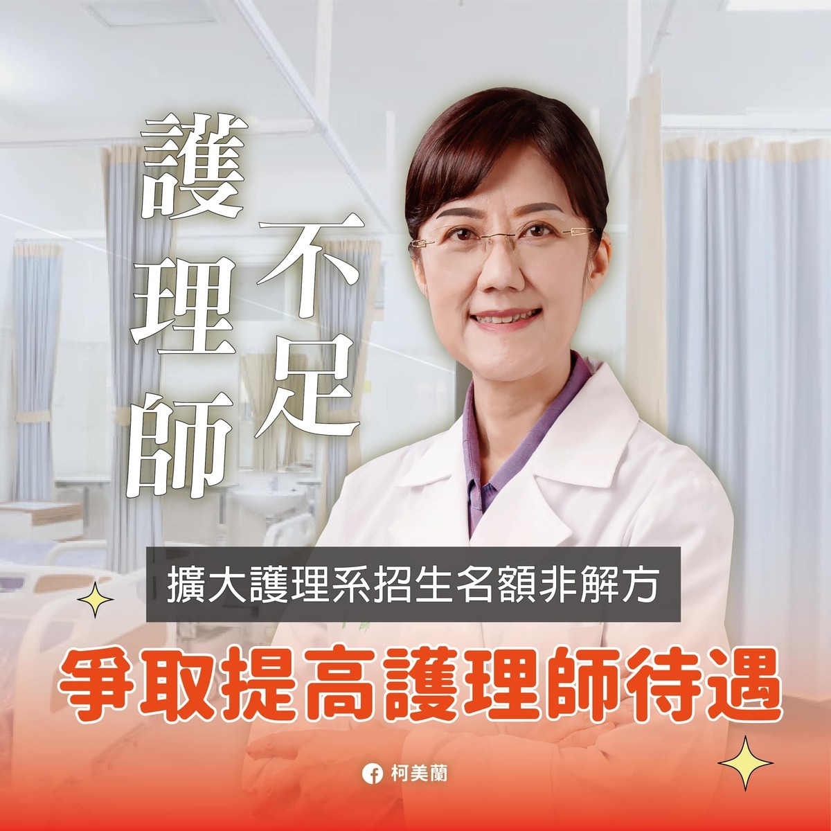 爭取民眾黨新竹市立委徵召的柯文哲胞妹柯美蘭。 圖：翻攝柯美蘭臉書
