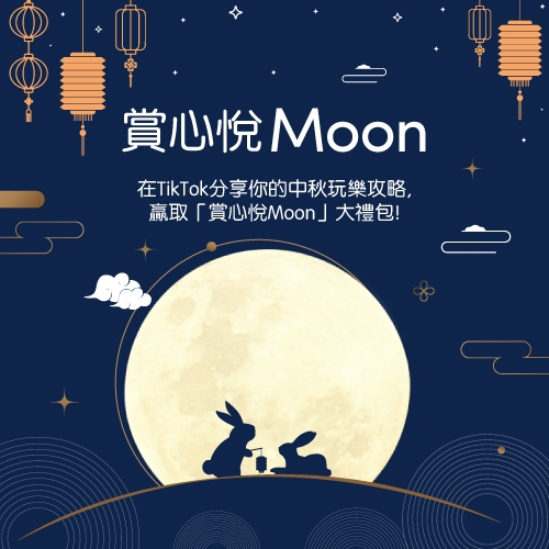 中秋不必只賞月！TikTok 蒐羅烤肉、月餅、專屬特效大賞，讓連假更顯 #賞心悅Moon！ 圖：TikTok/提供