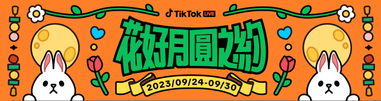 中秋就到 TikTok 直播間來場花好月圓之約 圖：TikTok/提供