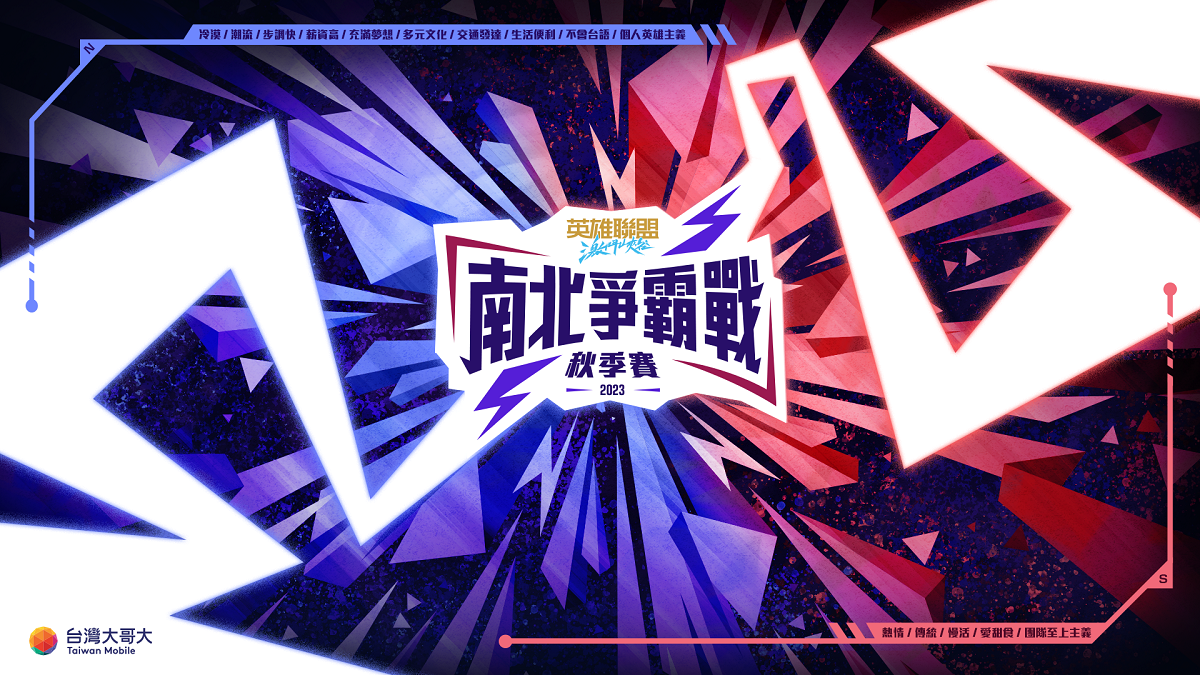 《英雄聯盟：激鬥峽谷》2023 南北爭霸戰 秋季賽 南區開放報名 圖：台灣大哥大/提供