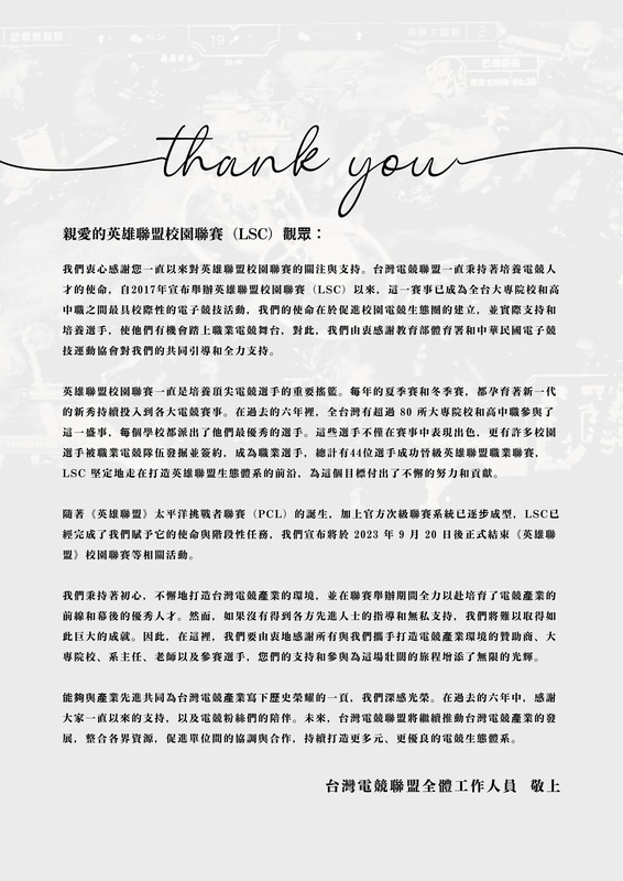 《英雄聯盟》校園電子競技聯賽結束公開信全文 圖：TESL/提供
