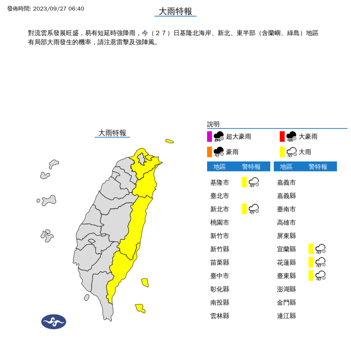 今天東半部、大台北地區、基隆北海岸、恆春半島要小心大雨特報，還有澎湖、馬祖也會有局部短暫陣雨，中南部山區則有零星短暫陣雨。 圖：中央氣象署／提供