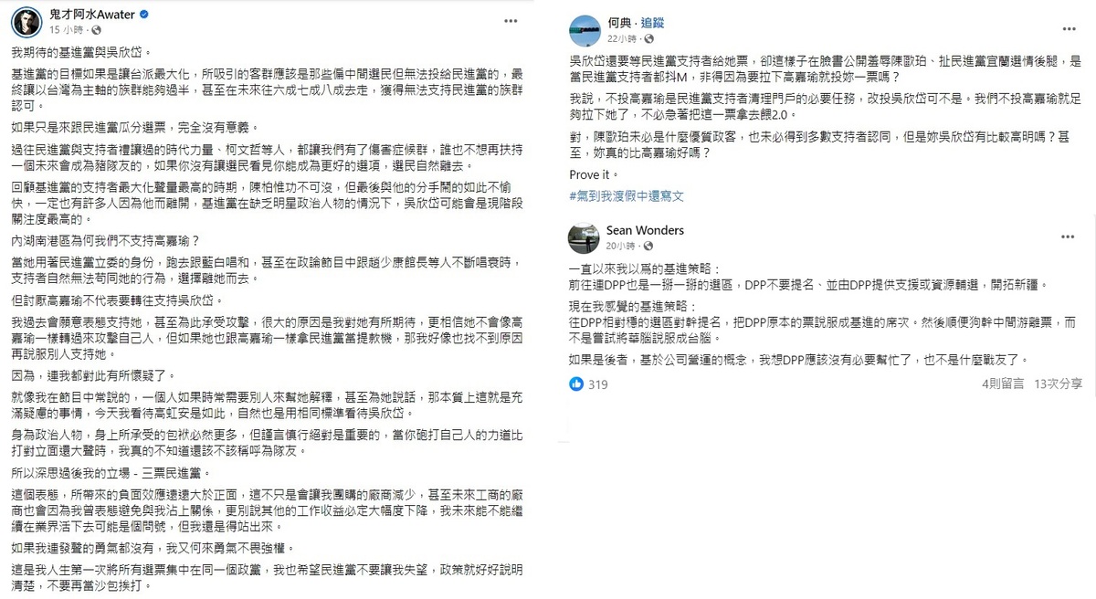 親綠粉專鬼才阿水與一票匿名的親綠臉書帳號近日開始批評吳欣岱以及基進。 圖:翻攝自臉書