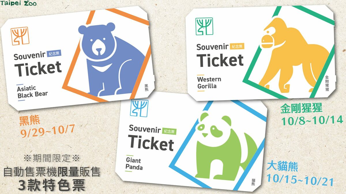 園慶特色票29日起，於大門入口、動物園南站的自動售票機限量販售，不同時間有不同的圖案。 圖：台北市立動物園／提供