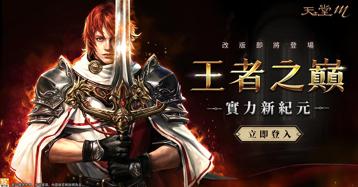 《天堂M》【王者之巔】改版即將登場 圖：遊戲橘子/提供