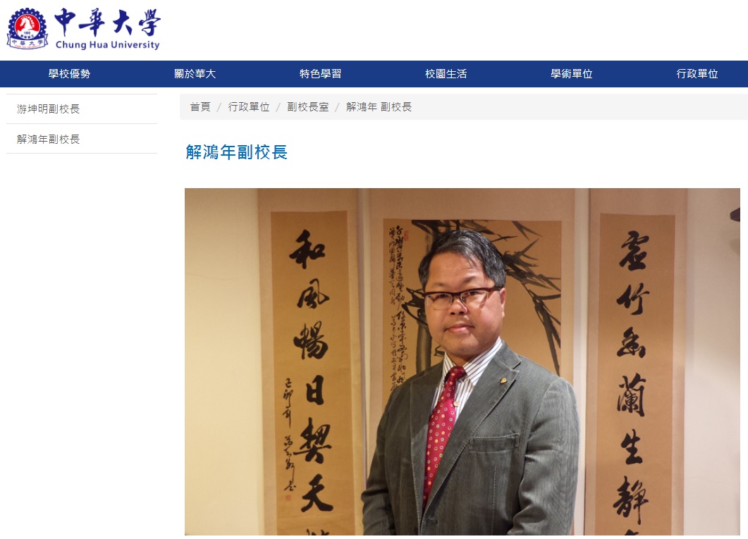 中華大學副校長兼國際長、曾任昇益開發獨董的解鴻年，被指在新竹市寡婦檈都更案中疑似放水，但他已發聲明駁斥。 圖：翻攝自中華大學官網