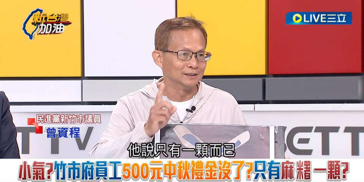 曾資程表示，市府員工今年中秋節只有麻糬1顆 。 圖：截自「新台灣加油」直播