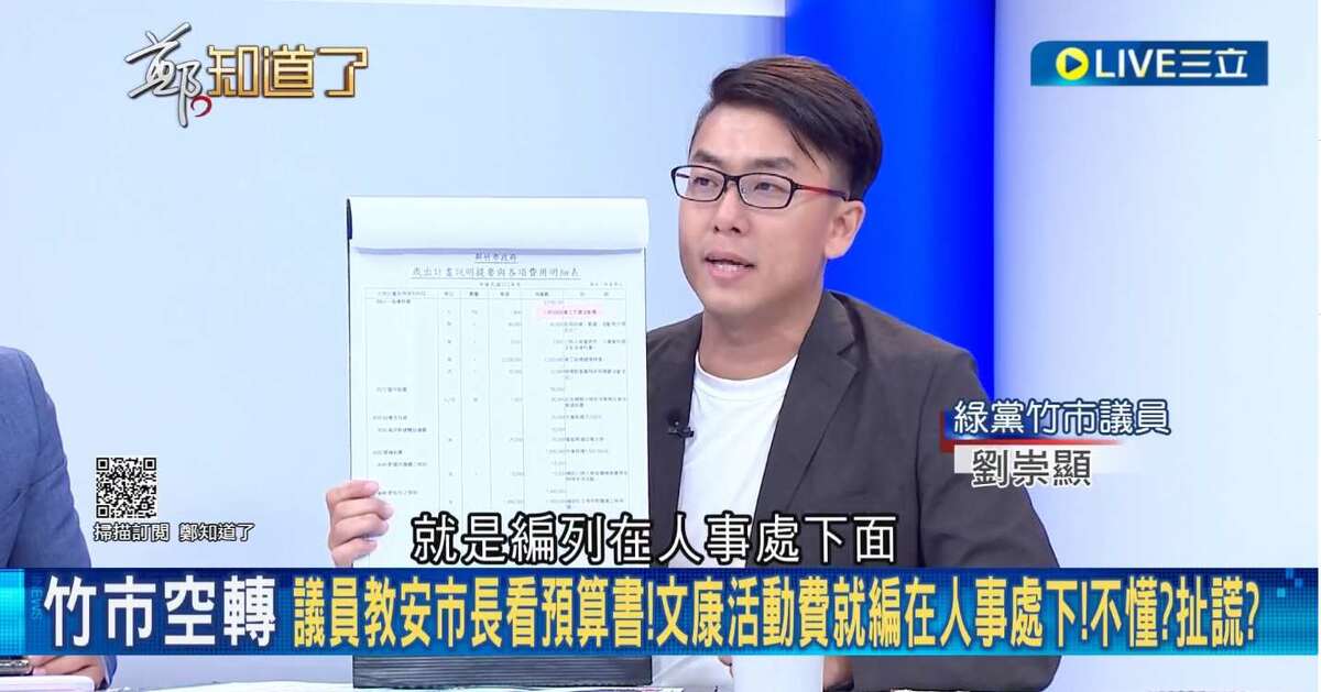 劉崇顯指出，從以前到現在，這筆文康活動費就是編在人事處預算科目，高虹安不是看不懂預算書，就是在說謊。 圖：截自「鄭知道了」直播