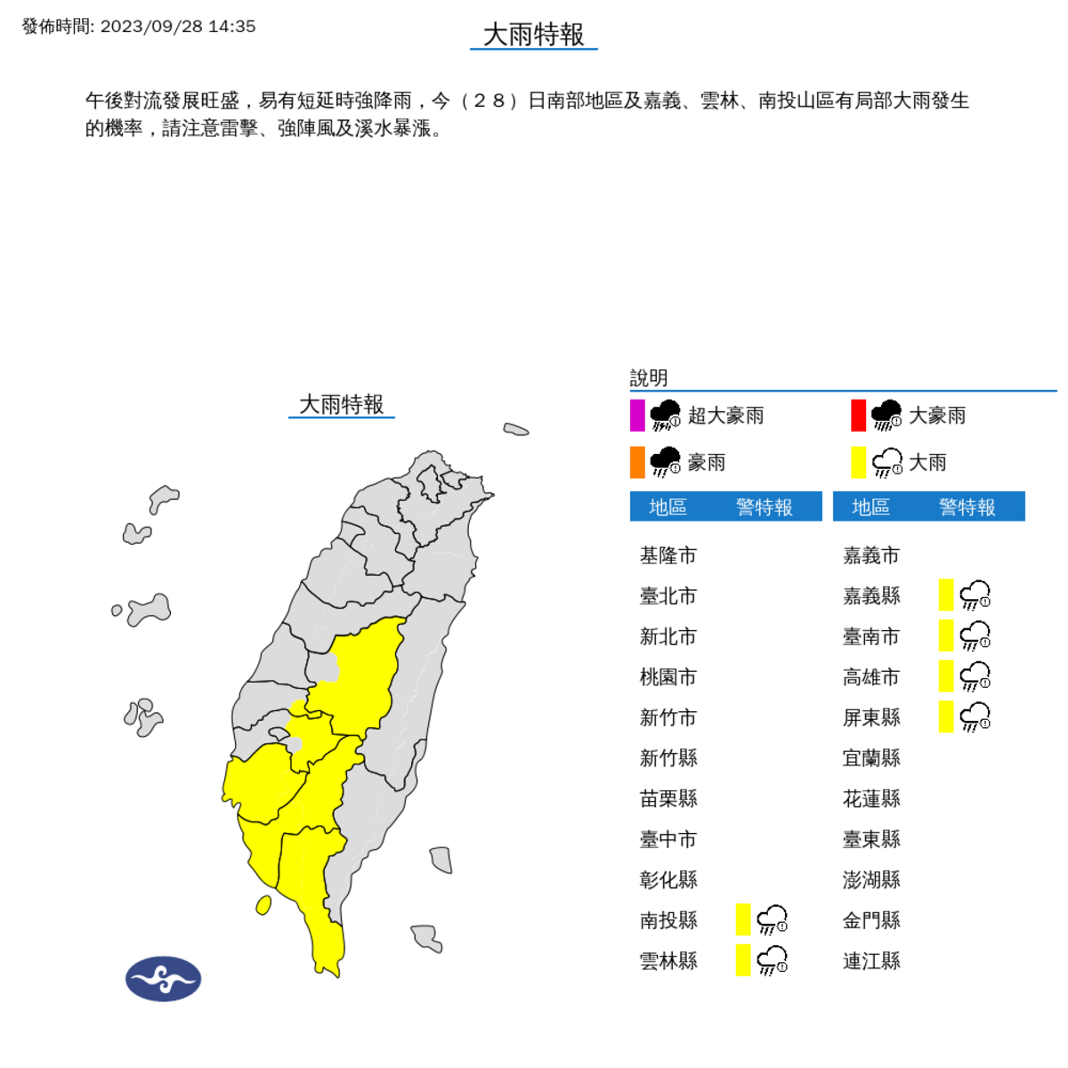 氣象署對全台6個縣市發布大雨特報。 圖：取自中央氣象局