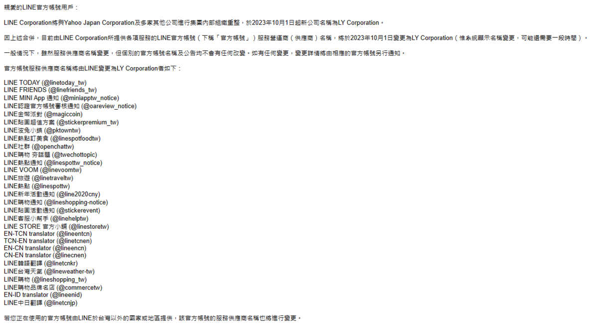 今(28)日LINE於發布公告，自10月1日起新的公司名稱將為「LY Corporation」。 圖：翻攝自LINE官方頁面