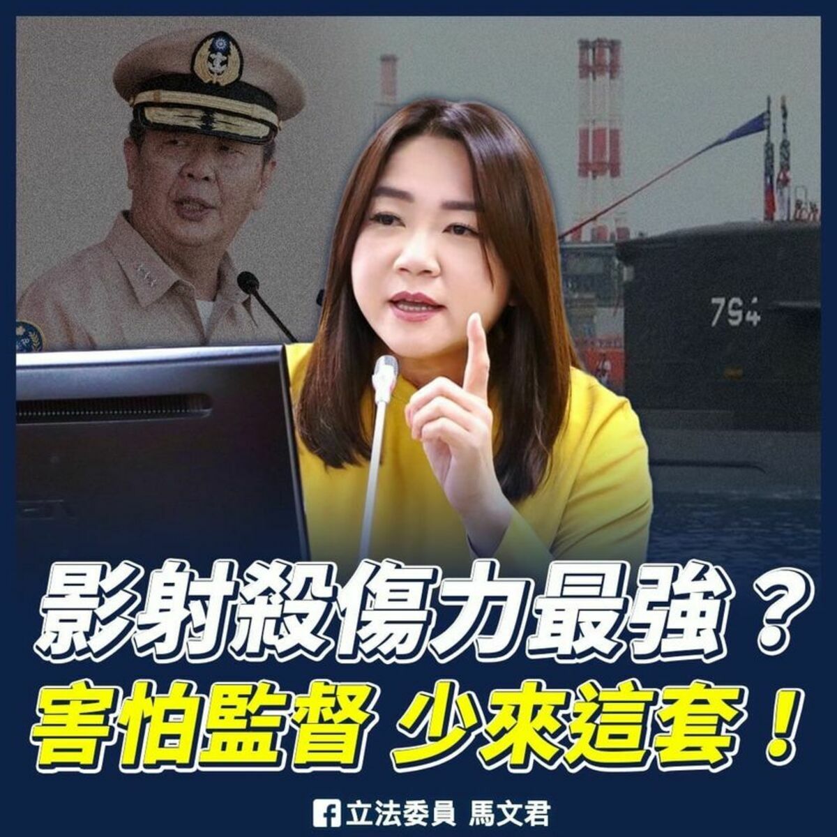 傳言有立委阻撓潛艦紅區設備籌獲，國民黨立法委員馬文君批評「影射的殺傷力最強」。 圖：翻攝馬文君臉書