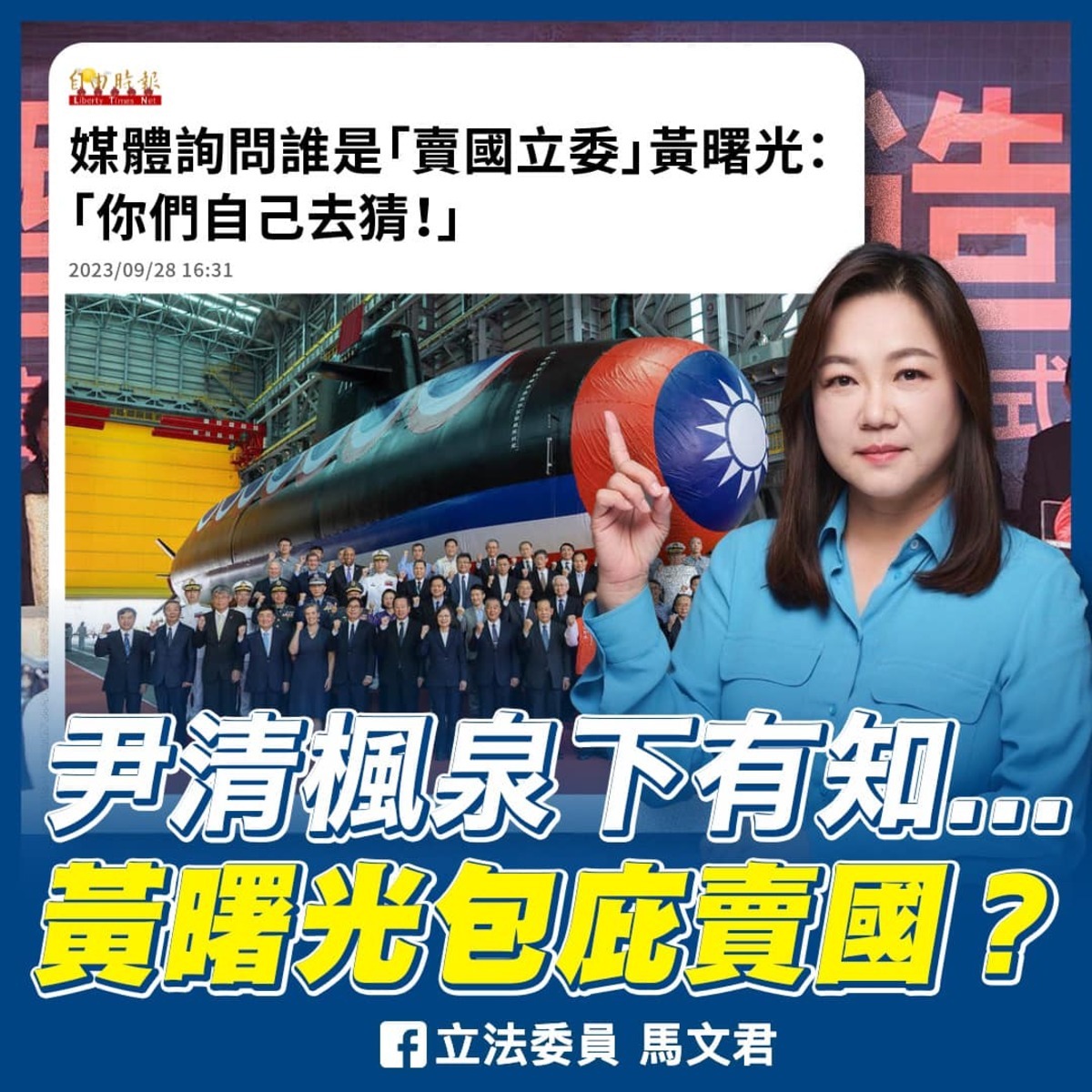 針對被隱射洩漏潛艦機密，國民黨立法委員馬文君重提 1993 年轟動全國的尹清楓案，指郭璽就是涉案人，如今是在當民進黨打手抹黑。 圖：翻攝立法委員馬文君臉書