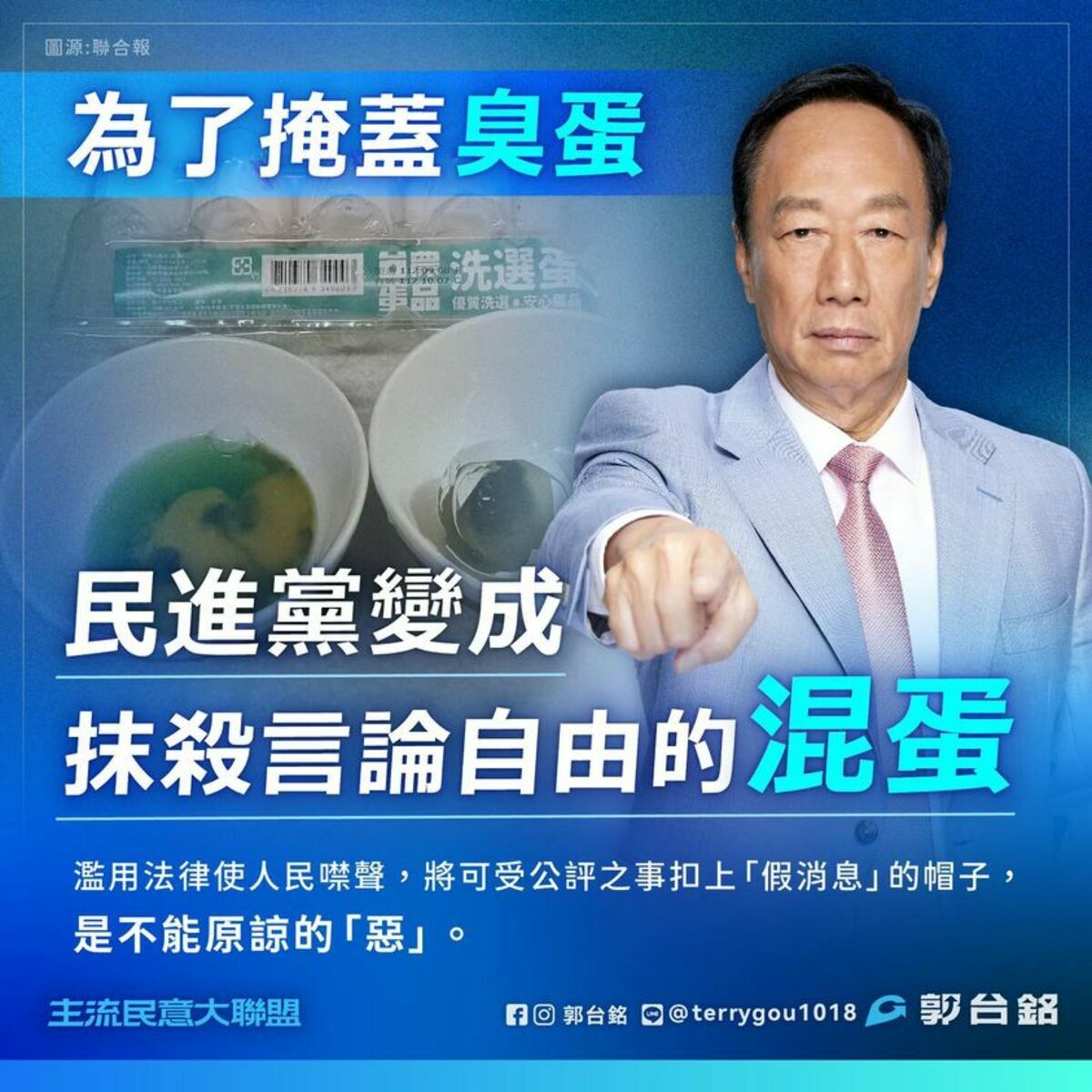先前在網上 PO 出「黑綠雞蛋」的網友遭農業部提告，郭台銘痛批為了掩蓋臭蛋，民進黨變成了抹殺言論自由的混蛋。 圖: 翻攝自郭台銘臉書
