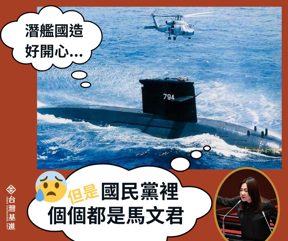 政黨「台灣基進」29日以「潛艦國造好開心，怎奈國民黨裡個個都是馬文君」為題，整理出過去兩年國民黨「擋」下的國防預算；呼籲支持一個徹底「效忠於台灣」、「專注於國防」的政黨。 圖：翻攝台灣基進臉書