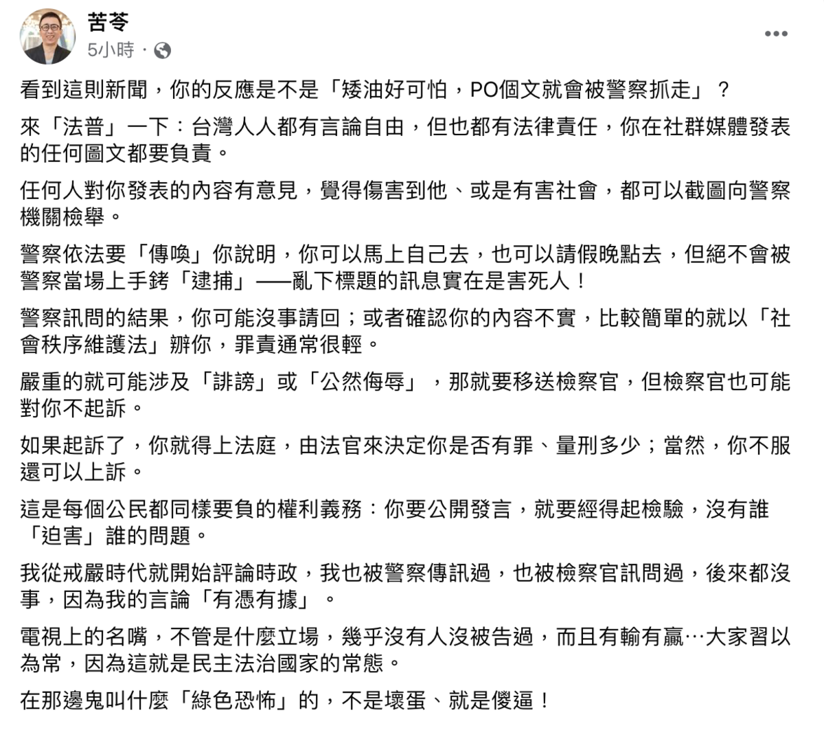 苦苓發文回應，人人都有言論自由，但也都有法律責任。 圖：翻攝自苦苓臉書