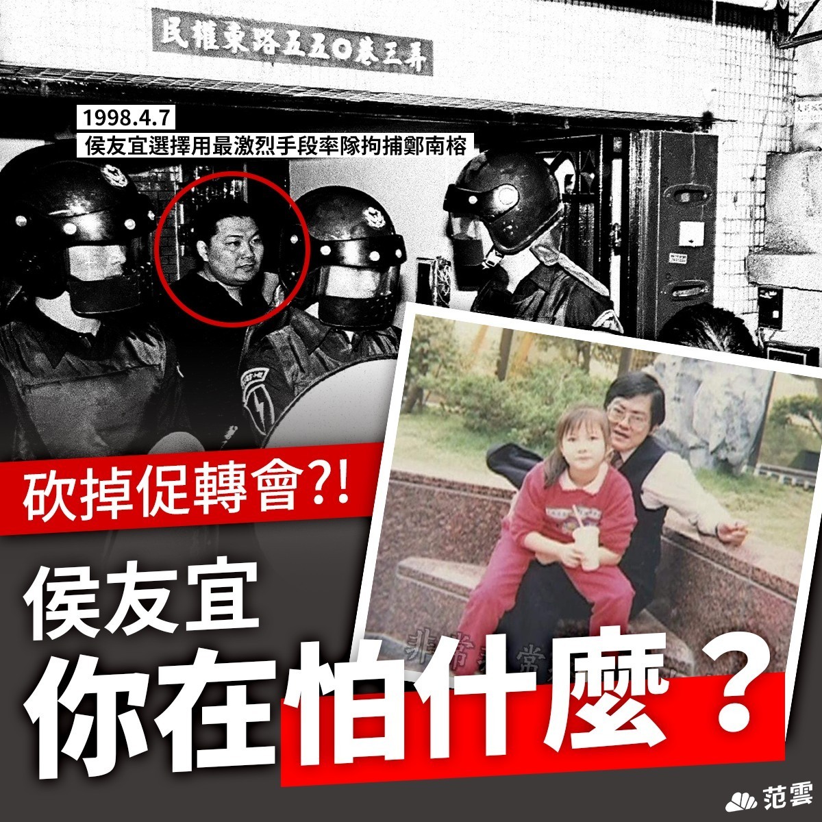 民進黨立委范雲今(2)日在臉書開酸侯友宜不知道促轉會已解散？ 圖：翻攝自范雲臉書。