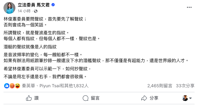 國民黨立委馬文君昨(1)日針對林俊憲抄聲紋質疑在臉書回應。 圖：翻攝自馬文君臉書。