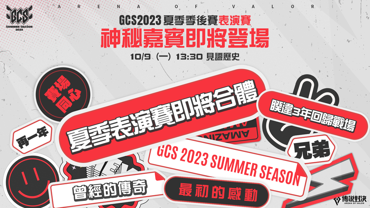 GCS 2023夏季季後表演賽，將找來曾經的GCS傳奇 圖：Garena/提供