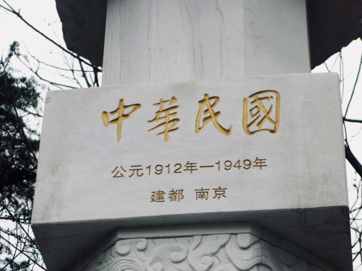 紫金山中山陵旁邊的十朝歷史文化園有一石柱，刻有「中華民國，公元1912年—1949年」。 圖：翻攝矢板明夫臉書