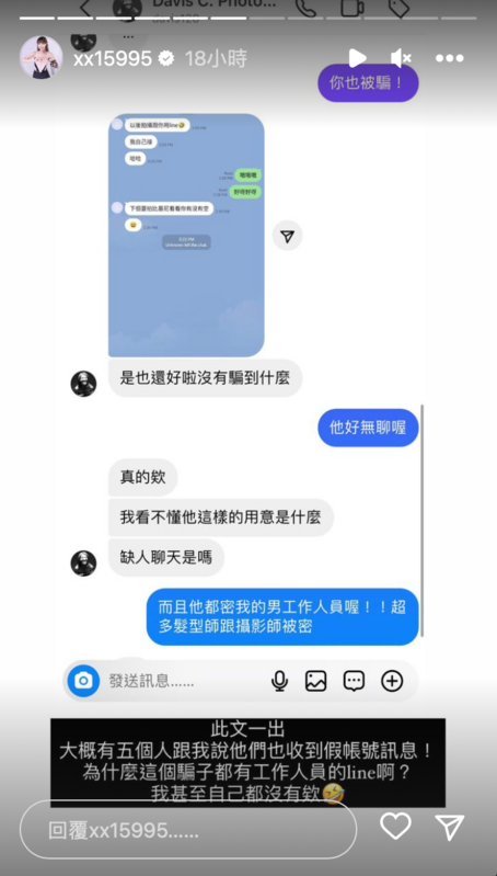 奇怪的是對方冒用身份私訊工作人員，都沒有想要詐騙的意圖，就純粹聊天。 圖：翻攝自IG＠xx15995
