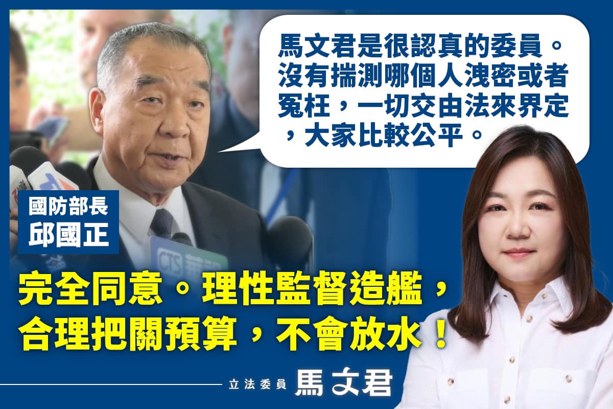 國民黨立委馬文君遭指控洩漏潛艦國造機密，引用國防部長邱國正評論，認為「完全同意」有沒有洩密，交由司法調查。 圖：翻攝馬文君臉書